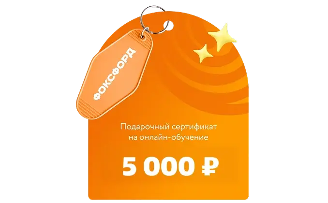 Сертификат<br/>в&nbsp;онлайн-школу